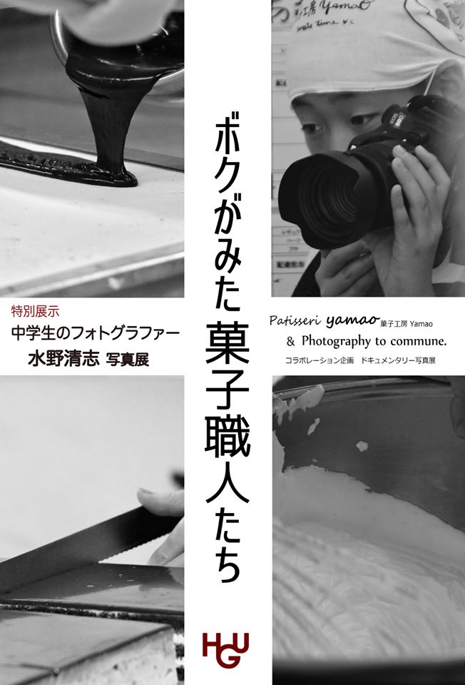中学生フォトグラファー水野清志 写真展「ボクがみた菓子職人たち」が開催決定！!