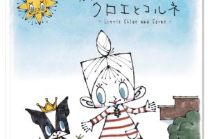 絵本作家Katy(ケイティー)さんの絵本第4弾「ちいさな クロエとコルネ」が2020年10月14日に発売