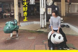 【大阪狭山市も掲載！】森高千里 さんのフォトエッセイ「「この街」が大好きよ」が2020年9月25日に発売