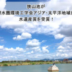 【日本初】狭山池が「国際水圏環境工学会アジア・太平洋地域部会-水遺産賞」を受賞しました