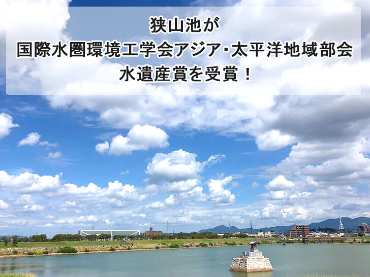 【日本初】狭山池が「国際水圏環境工学会アジア・太平洋地域部会-水遺産賞」を受賞しました