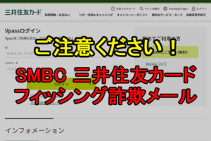 【偽メール】SMBC「三井住友カード」を装ったフィッシング詐欺メールにご注意ください1