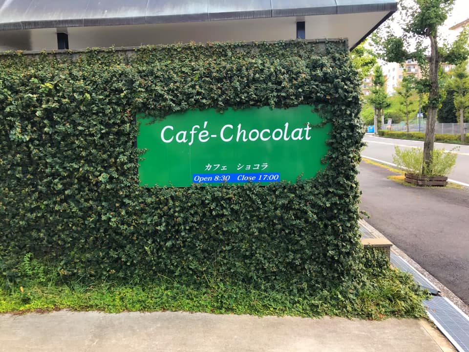 西山台のカフェ「Café-Chocolat（カフェ ショコラ）」へ寄り道してきました (4)
