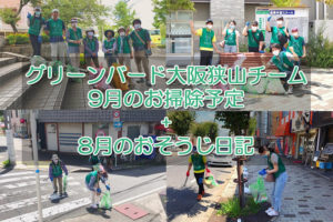 【ゴミ拾いボランティア】2020年9月「グリーンバード大阪狭山チーム」お掃除予定+8月のお掃除日記