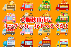 大阪狭山市に「キッチンカーがやってくる！」-(3) (1)