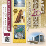 狭山池博物館「開館20周年記念イベント」が開催