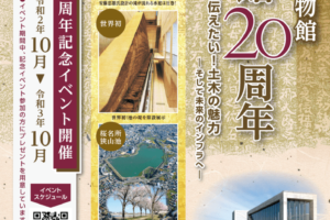狭山池博物館「開館20周年記念イベント」が開催