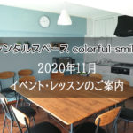 2020-11レンタルスペースcolorful-smile