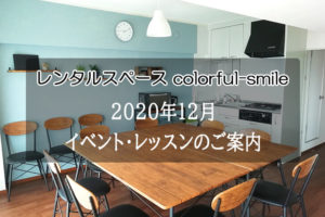 2020-12レンタルスペースcolorful-smile