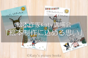 【独占公開】絵本作家Katy(ケイティー)さんの講演会「絵本制作に込める思い」をご紹介します (01)