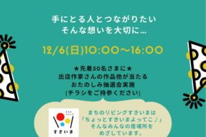 【2020年12月6日】「つながる すきいマルシェ」が大阪狭山市駅すぐ「まちのリビングすきいま」で開催 (1)