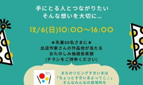 【2020年12月6日】「つながる すきいマルシェ」が大阪狭山市駅すぐ「まちのリビングすきいま」で開催 (1)
