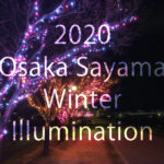 2020-12-01【2020年】狭山池で「桜まつり～冬～大阪狭山イルミネーション」が、12月1日から12月25日まで開催-(4) (1)
