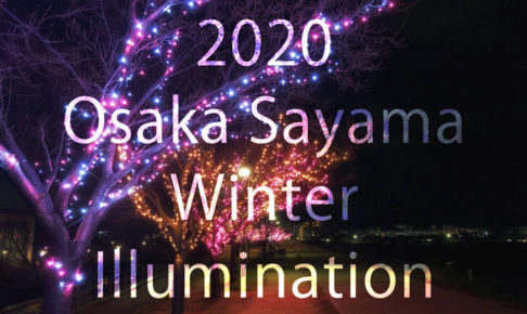 2020-12-01【2020年】狭山池で「桜まつり～冬～大阪狭山イルミネーション」が、12月1日から12月25日まで開催-(4) (1)