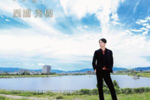 【新曲リリース】大阪狭山市出身のシンガーソングライター「西浦 秀樹」さんの凱旋LIVEがSAYAKAホールにて2020年12月13日に開催 (1)