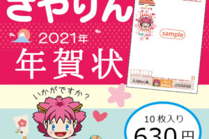 【限定8,000枚（800セット）】2021年「さやりん年賀状」が2020年11月2日より販売開始