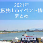 【随時更新】大阪狭山市イベント情報まとめ2021