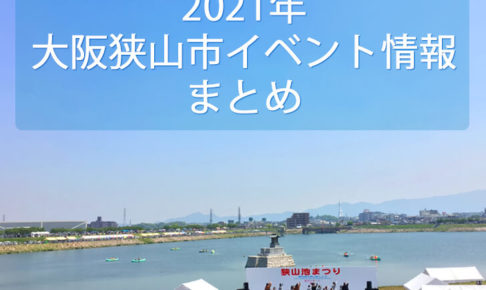 【随時更新】大阪狭山市イベント情報まとめ2021