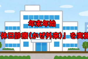 年末年始「休日診療(かぜ外来)」を実施【2020年12月30日～2021年1月3日】-(1)
