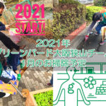 【ゴミ拾いボランティア】2021年1月「グリーンバード大阪狭山チーム」お掃除予定