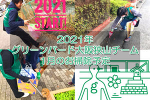 【ゴミ拾いボランティア】2021年1月「グリーンバード大阪狭山チーム」お掃除予定