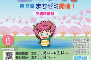 「第12回まちゼミ」が2021年1月18日～2月14日まで開催アイキャッチ画像
