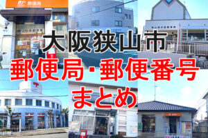 大阪狭山市の「郵便番号」と「郵便局」をまとめました