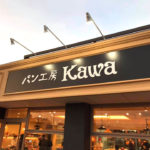 310号線沿い「パン工房 kawa(カワ) 狭山店 」寄ってきました (8)