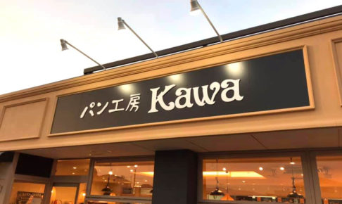310号線沿い「パン工房 kawa(カワ) 狭山店 」寄ってきました (8)