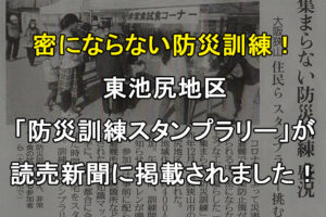 東池尻地区「防災訓練スタンプラリー」が読売新聞朝刊に掲載されました11