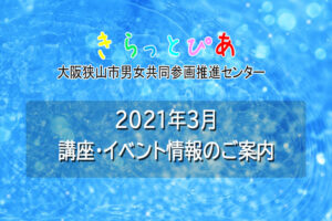 【きらっとぴあ主催】「きらぴ☆トーク」「ほっとさろん」のご案内