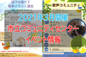 【2021年3月開催】「市立コミュニティセンター」イベント情報 (1)