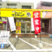 茱萸木1丁目（310号線沿い）「博多からあげ 響 狭山店」が2021年2月6日オープン