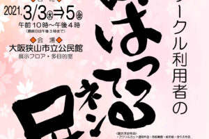 「がんばってるネン展」が市立公民館で2021年3月3日～5日まで開催されます
