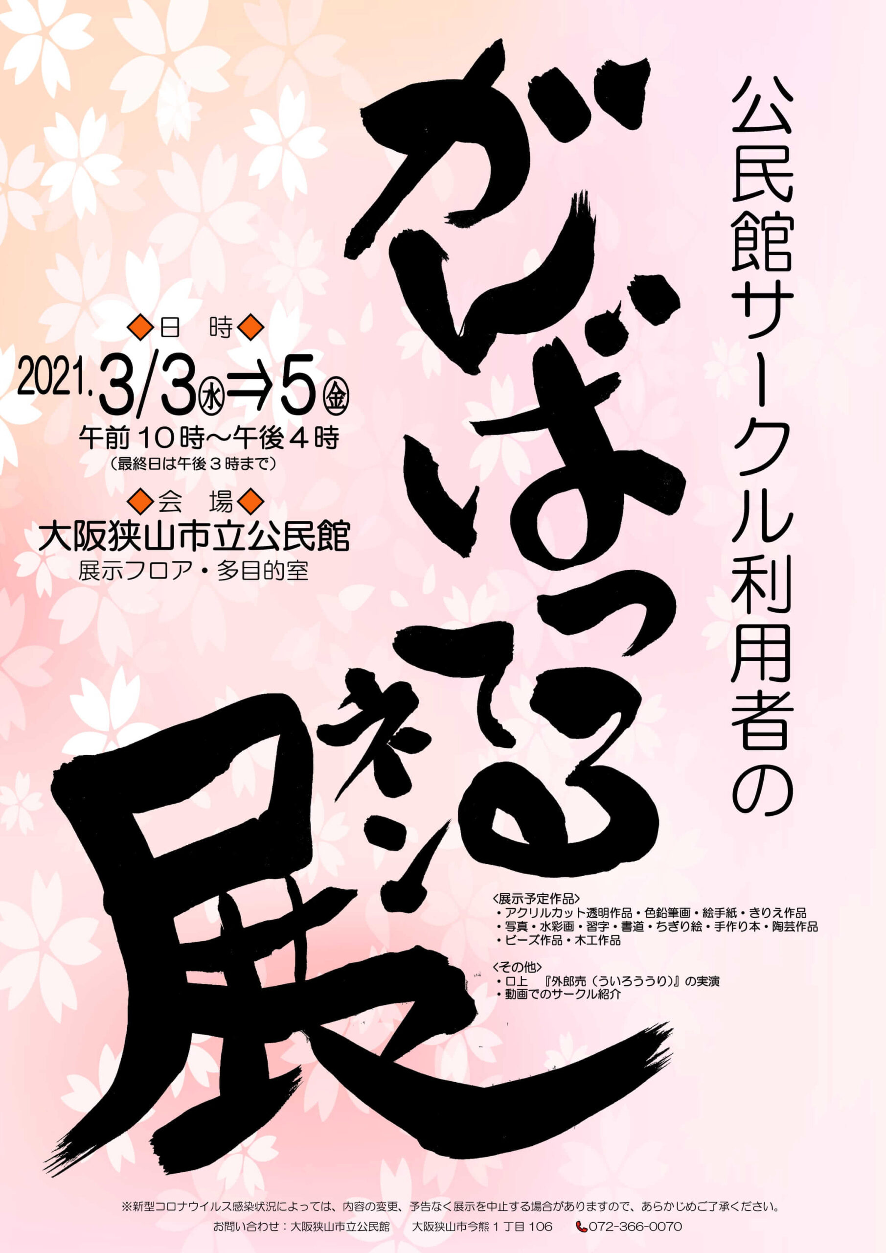 「がんばってるネン展」が市立公民館で2021年3月3日～5日まで開催されます
