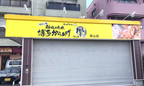 茱萸木1丁目(310号線沿い)「博多からあげ 響 狭山店」近日オープン (1)