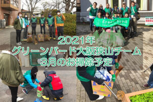 【ゴミ拾いボランティア】2021年3月「グリーンバード大阪狭山チーム」お掃除予定