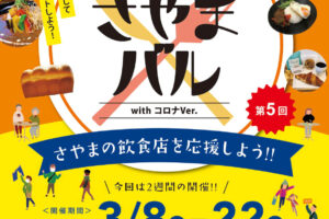 「第5回～再発見～さやまバル withコロナver」が2021年3月8日～22日に開催 (6)