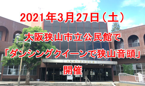 【2021年3月27日】大阪狭山市立公民館で「ダンシングクイーンで狭山音頭」が開催されます-(2)