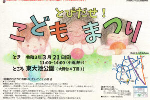 【2021年3月21日】「どびだせ！こどもまつり」が東大池公園で開催されます-(1)