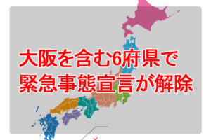 大阪を含む6府県で緊急事態宣言が解除