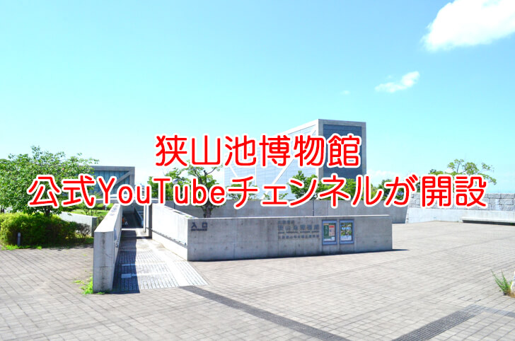 「大阪府立狭山池博物館」公式YouTubeチェンネルが開設