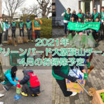 【ゴミ拾いボランティア】2021年4月「グリーンバード大阪狭山チーム」お掃除予定