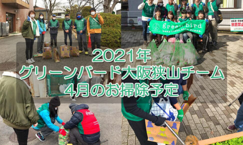 【ゴミ拾いボランティア】2021年4月「グリーンバード大阪狭山チーム」お掃除予定