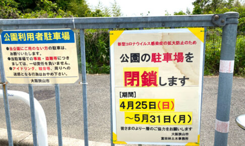 【2021年4月25日~5月31日】狭山池公園駐車場が閉鎖されます