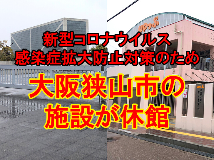 【2021年4月25日～5月11日】大阪狭山市の公共施設が休館