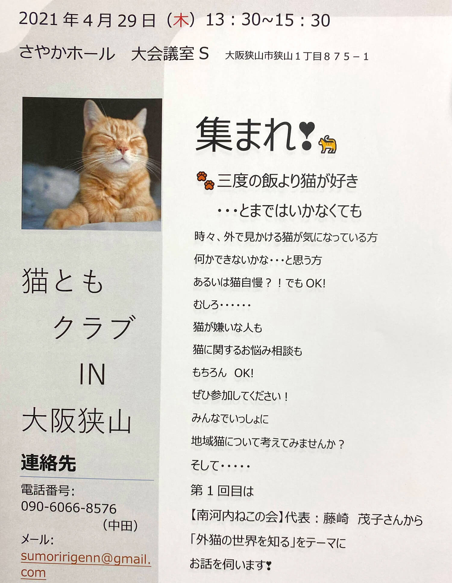 【2021年4月29日】「猫ともクラブ-IN-大阪狭山」が、さやかホールで開催されます