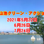 「狭山池クリーンアクション」が2021年5月22日・6月26日・7月24日に開催-(14)