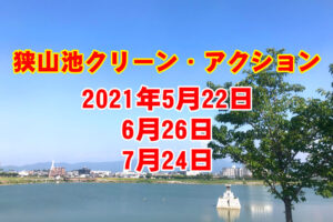 「狭山池クリーンアクション」が2021年5月22日・6月26日・7月24日に開催-(14)