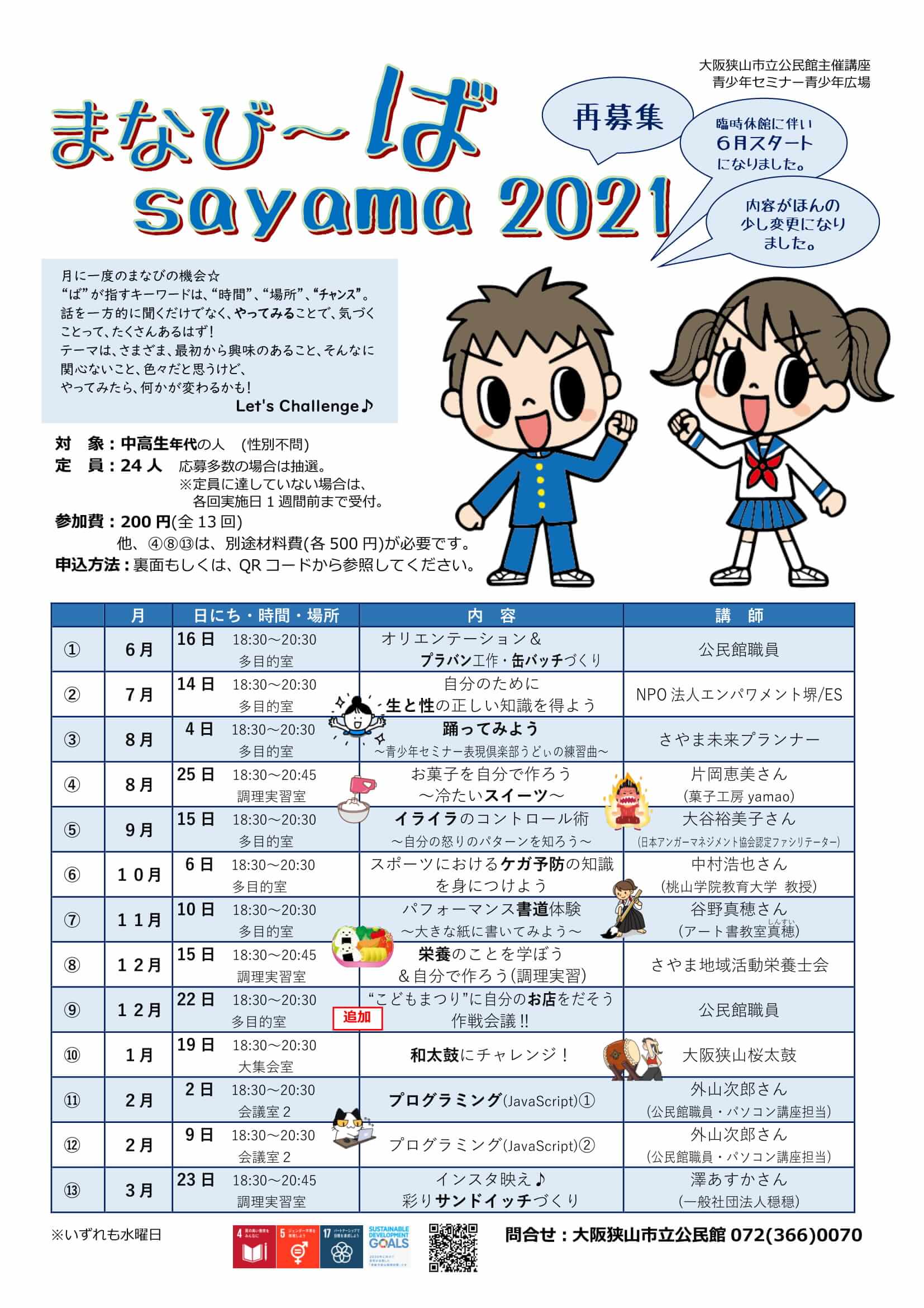 月に一度のまなびの機会！「まなび～ば sayama 2021」が、市立公民館で2021年6月から開催-1
